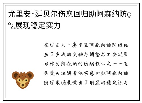 尤里安·廷贝尔伤愈回归助阿森纳防线展现稳定实力