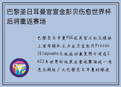巴黎圣日耳曼官宣金彭贝伤愈世界杯后将重返赛场