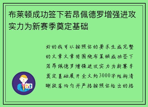 布莱顿成功签下若昂佩德罗增强进攻实力为新赛季奠定基础