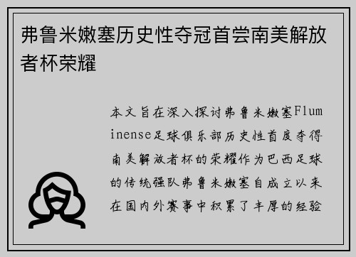 弗鲁米嫩塞历史性夺冠首尝南美解放者杯荣耀