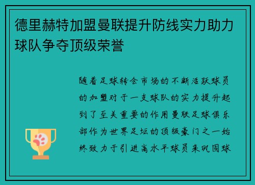 德里赫特加盟曼联提升防线实力助力球队争夺顶级荣誉