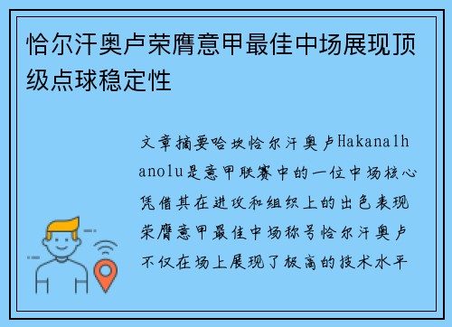 恰尔汗奥卢荣膺意甲最佳中场展现顶级点球稳定性