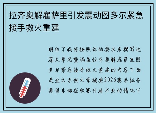 拉齐奥解雇萨里引发震动图多尔紧急接手救火重建