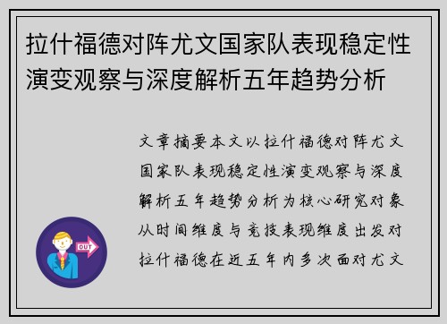 拉什福德对阵尤文国家队表现稳定性演变观察与深度解析五年趋势分析