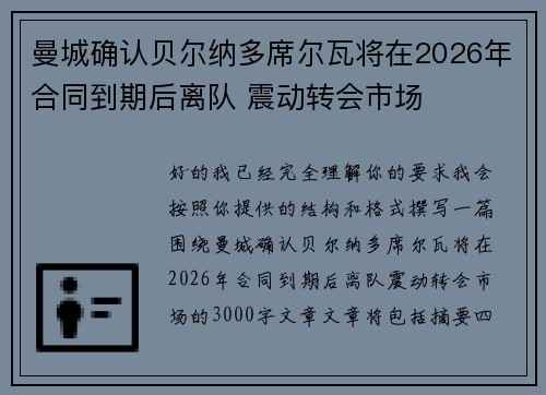 曼城确认贝尔纳多席尔瓦将在2026年合同到期后离队 震动转会市场