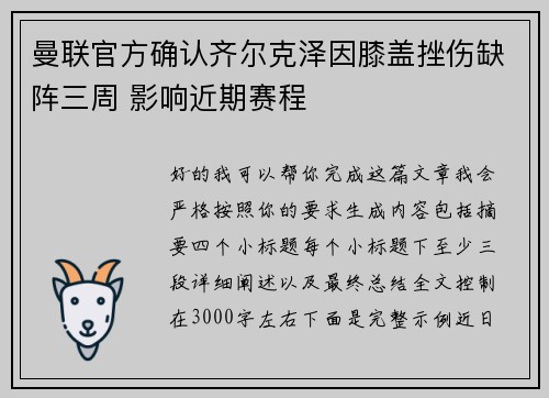 曼联官方确认齐尔克泽因膝盖挫伤缺阵三周 影响近期赛程