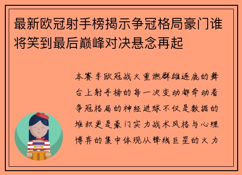 最新欧冠射手榜揭示争冠格局豪门谁将笑到最后巅峰对决悬念再起