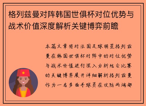 格列兹曼对阵韩国世俱杯对位优势与战术价值深度解析关键博弈前瞻
