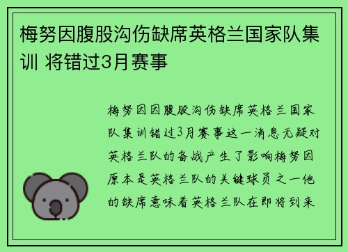 梅努因腹股沟伤缺席英格兰国家队集训 将错过3月赛事