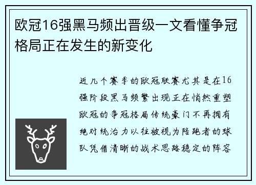欧冠16强黑马频出晋级一文看懂争冠格局正在发生的新变化
