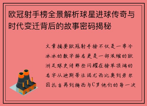 欧冠射手榜全景解析球星进球传奇与时代变迁背后的故事密码揭秘