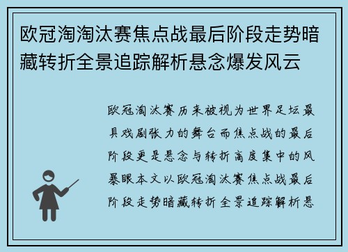 欧冠淘淘汰赛焦点战最后阶段走势暗藏转折全景追踪解析悬念爆发风云