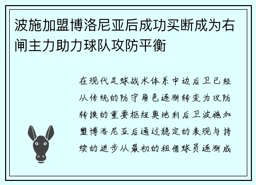 波施加盟博洛尼亚后成功买断成为右闸主力助力球队攻防平衡