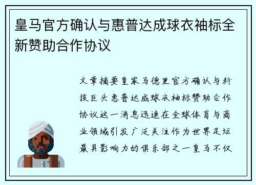 皇马官方确认与惠普达成球衣袖标全新赞助合作协议