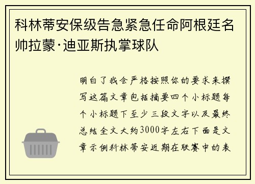 科林蒂安保级告急紧急任命阿根廷名帅拉蒙·迪亚斯执掌球队