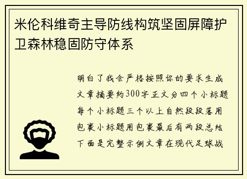 米伦科维奇主导防线构筑坚固屏障护卫森林稳固防守体系