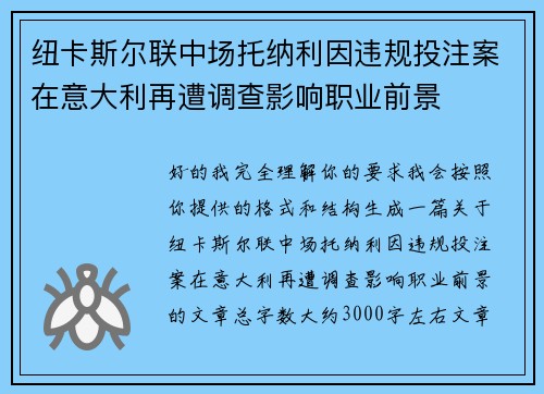 纽卡斯尔联中场托纳利因违规投注案在意大利再遭调查影响职业前景