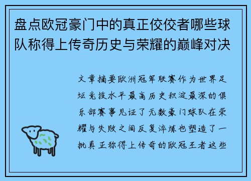 盘点欧冠豪门中的真正佼佼者哪些球队称得上传奇历史与荣耀的巅峰对决