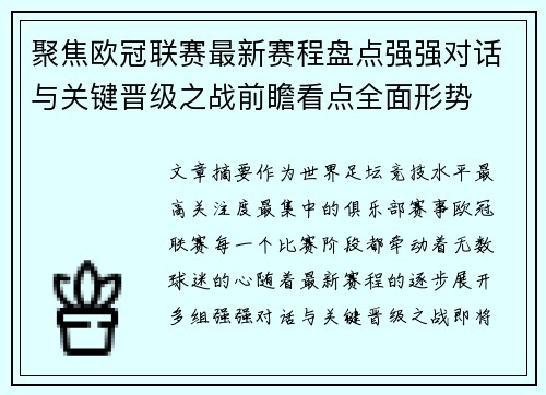 聚焦欧冠联赛最新赛程盘点强强对话与关键晋级之战前瞻看点全面形势