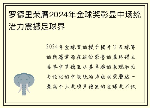 罗德里荣膺2024年金球奖彰显中场统治力震撼足球界