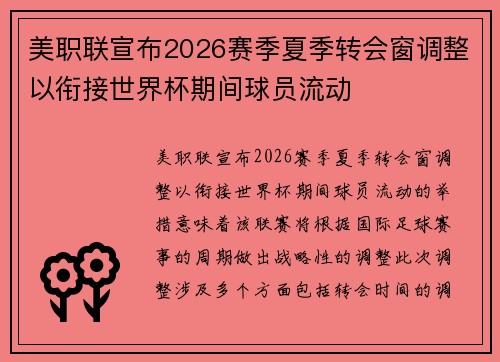 美职联宣布2026赛季夏季转会窗调整以衔接世界杯期间球员流动
