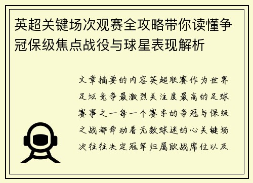 英超关键场次观赛全攻略带你读懂争冠保级焦点战役与球星表现解析