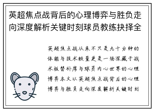 英超焦点战背后的心理博弈与胜负走向深度解析关键时刻球员教练抉择全景观察