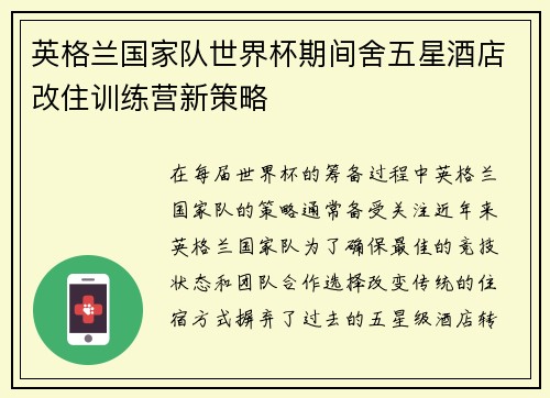 英格兰国家队世界杯期间舍五星酒店改住训练营新策略