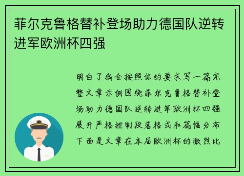 菲尔克鲁格替补登场助力德国队逆转进军欧洲杯四强