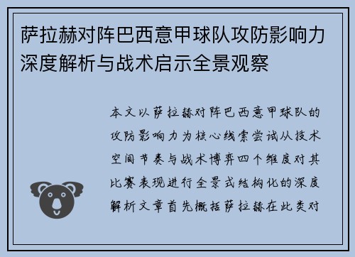 萨拉赫对阵巴西意甲球队攻防影响力深度解析与战术启示全景观察
