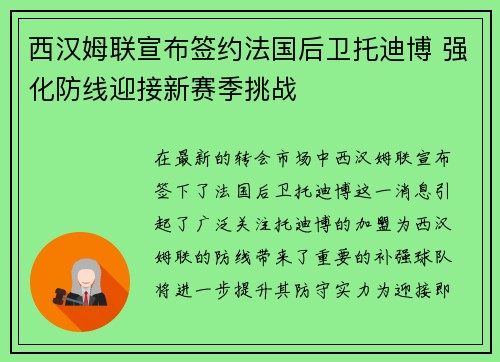 西汉姆联宣布签约法国后卫托迪博 强化防线迎接新赛季挑战
