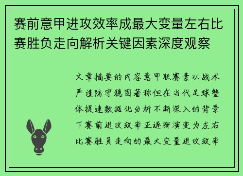 赛前意甲进攻效率成最大变量左右比赛胜负走向解析关键因素深度观察