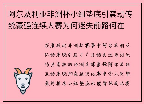阿尔及利亚非洲杯小组垫底引震动传统豪强连续大赛为何迷失前路何在