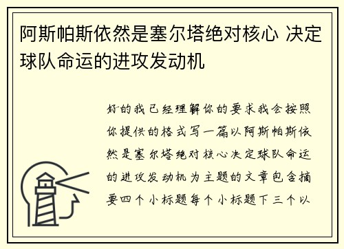 阿斯帕斯依然是塞尔塔绝对核心 决定球队命运的进攻发动机