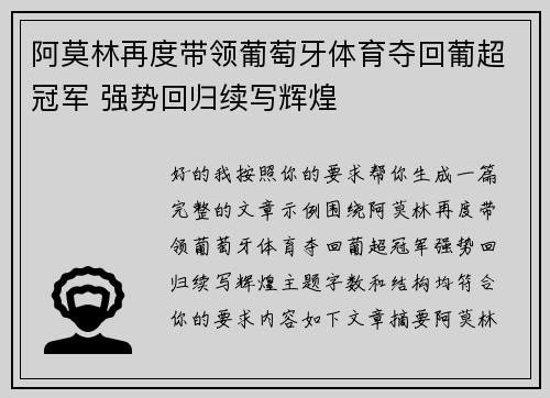 阿莫林再度带领葡萄牙体育夺回葡超冠军 强势回归续写辉煌