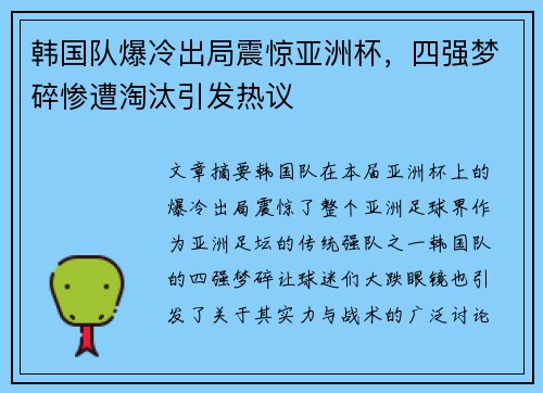韩国队爆冷出局震惊亚洲杯，四强梦碎惨遭淘汰引发热议