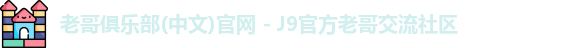 老哥俱乐部官方网站
